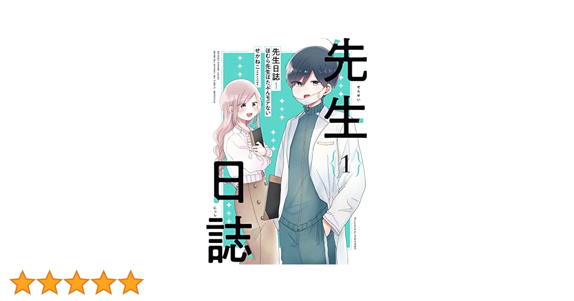Amazon.co.jp: 先生日誌1 ほむら先生はたぶんモテない【電子
